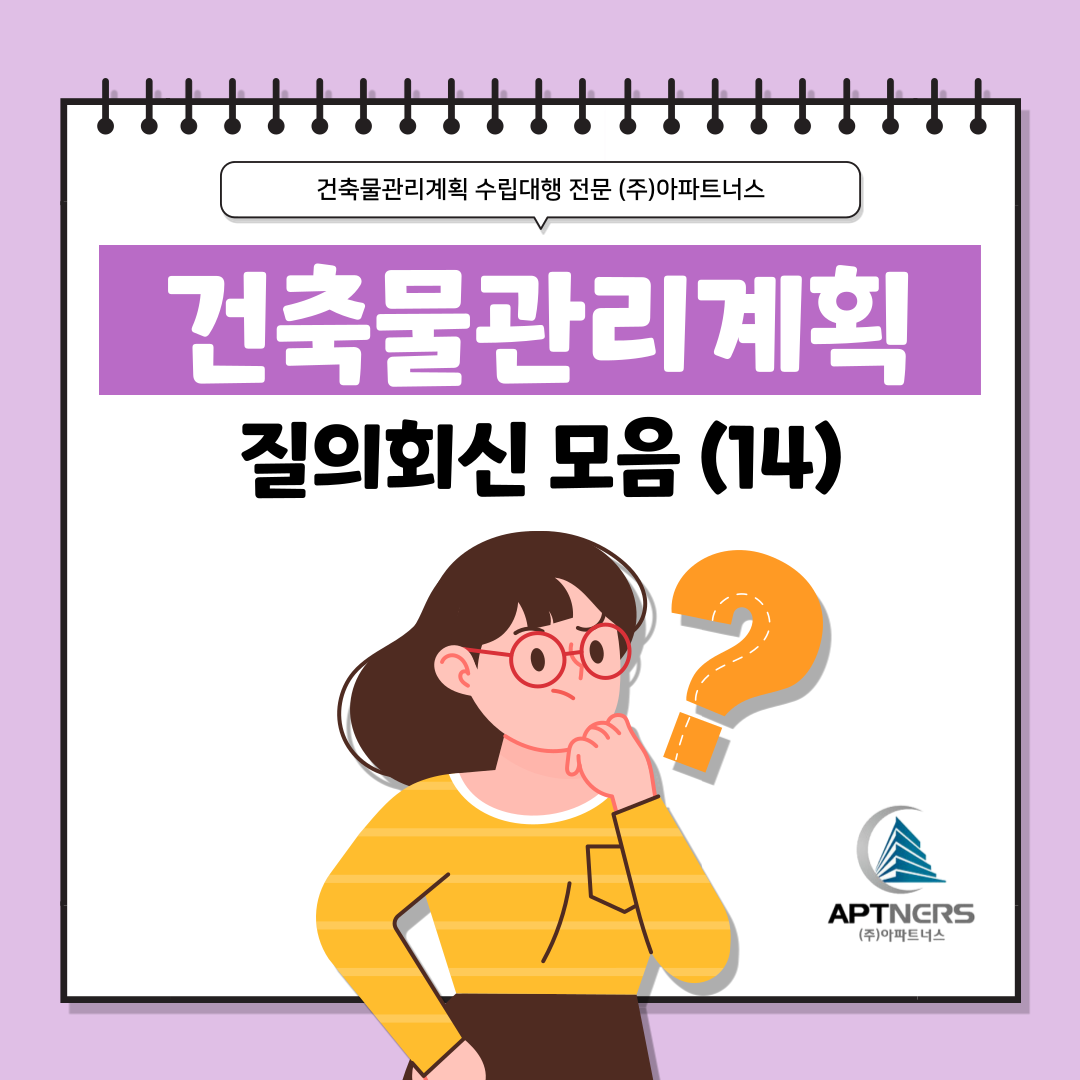  건축물관리계획서 수립 잘 몰랐다면? 질의회신 모음 14탄