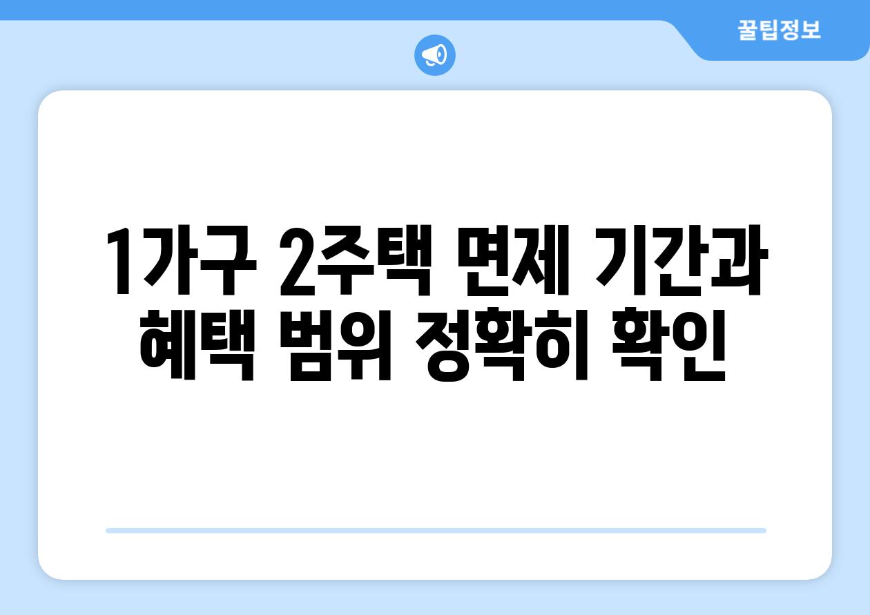 1가구 2주택 면제 기간과 혜택 범위 정확히 확인