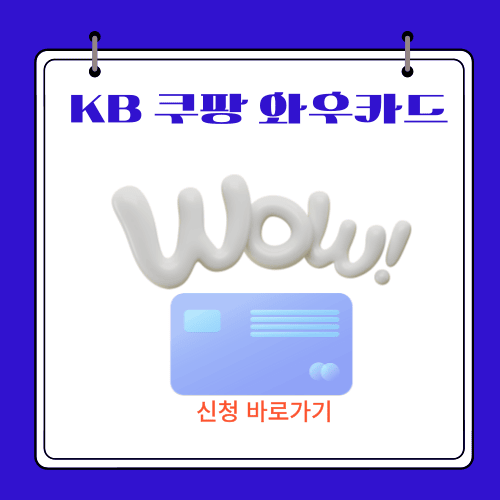 2024 - KB 쿠팡 와우카드