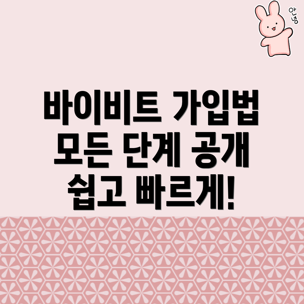 바이비트 가입방법
