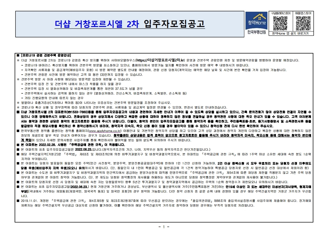  더샵 거창포르시엘 2차 입주자 모집 공고문