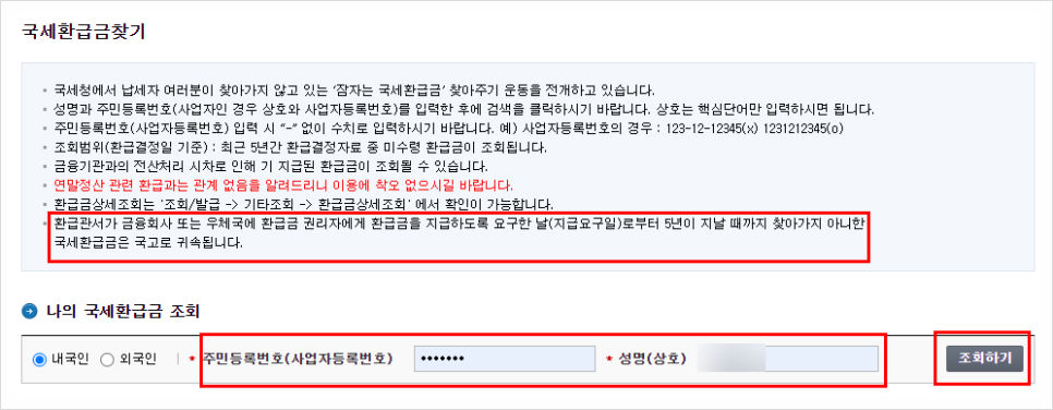 국세환급금 통지서 국세환급금 조회 종합소득세환급 2
