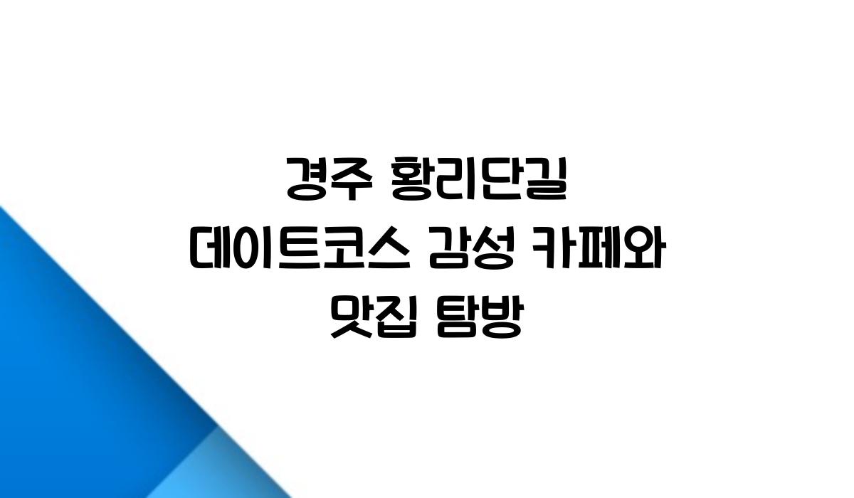 경주 황리단길 데이트코스