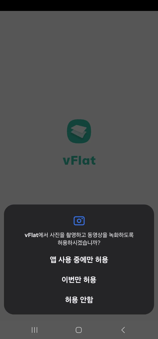 vFlat-Scan-핸드폰기능사용권한허용화면