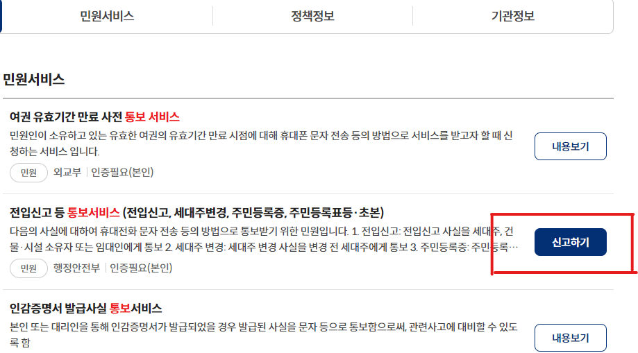 전세사기 문자 통보서비스 신청 방법