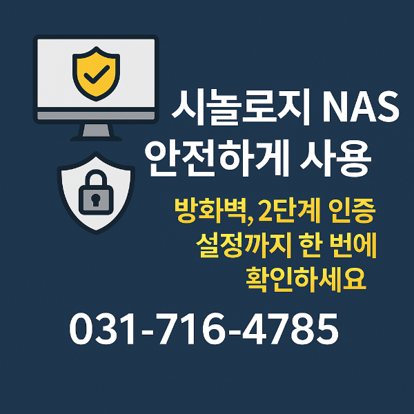 시놀로지 NAS 안전하게 사용 - 방화벽 2단계 인증 설정까지 한 번에 확인하세요