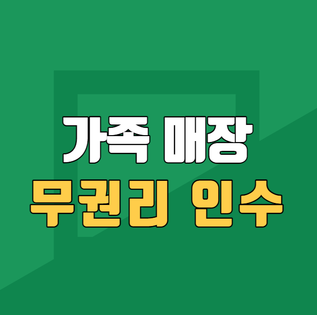  친척이 하는 가게 무권리 인수가 가능한가요?