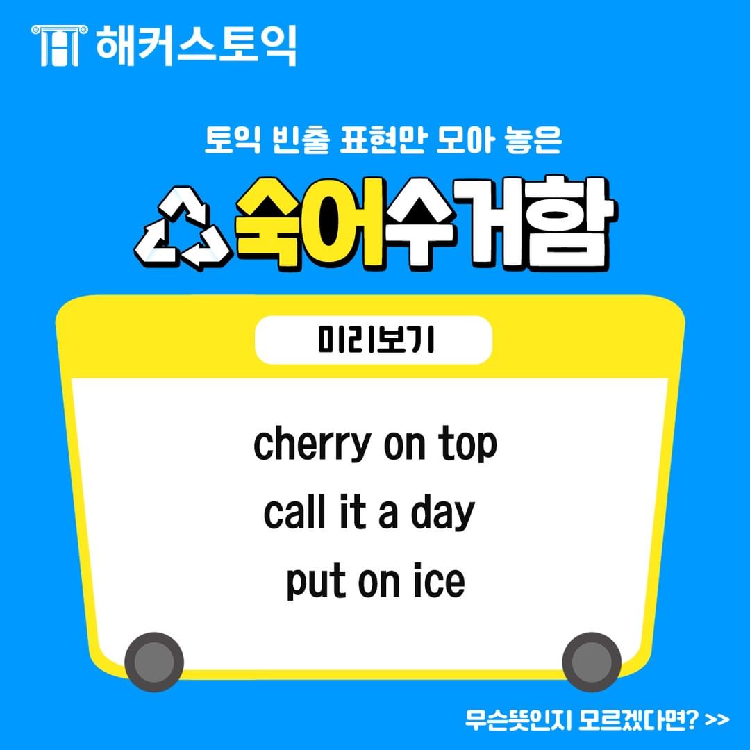  토익 빈출 표현 숙어 수거함!
