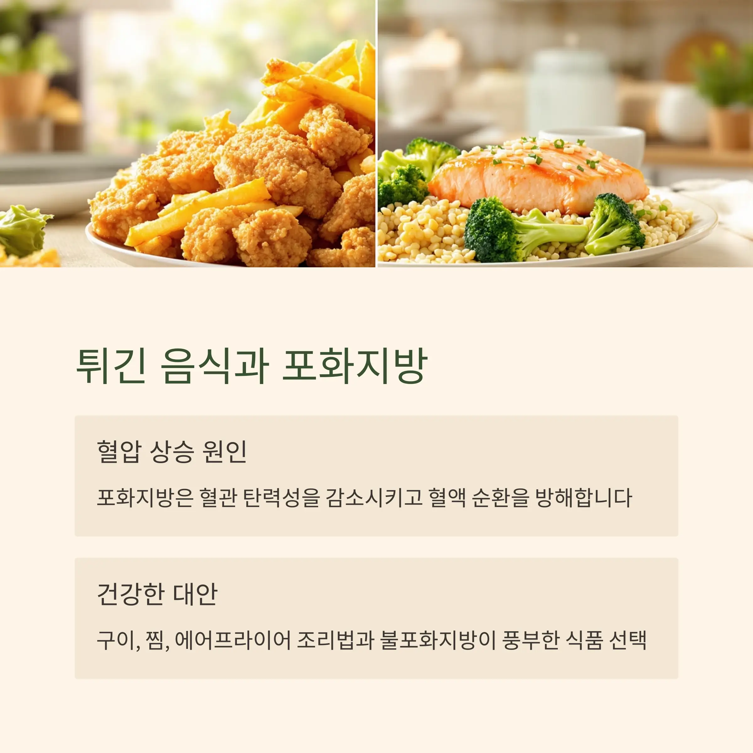 튀긴 음식과 포화지방 – 혈압을 높이는 숨은 주범