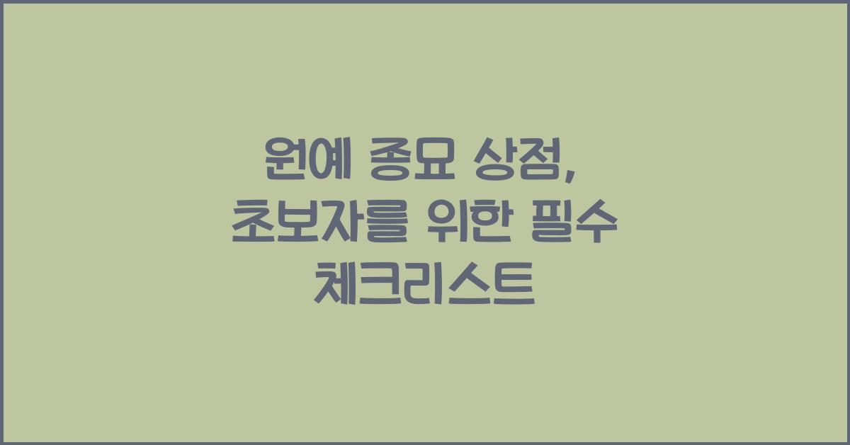 원예 종묘 상점