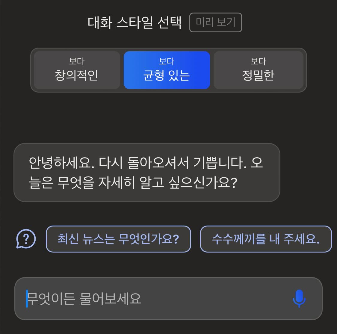 대화 스타일 선택하기