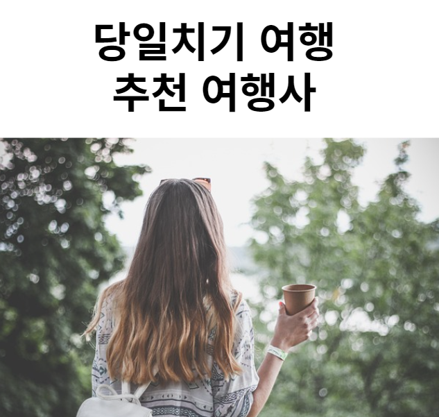 당일치기 여행 추천