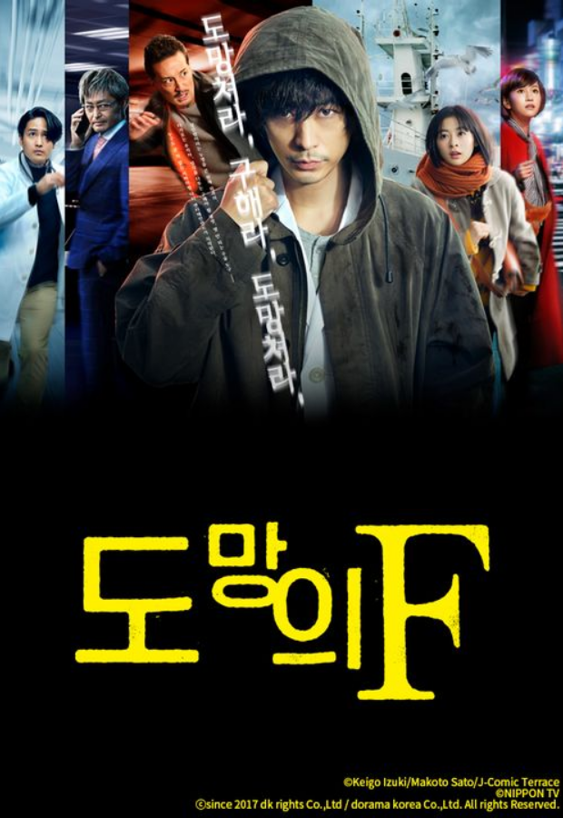도망의 F