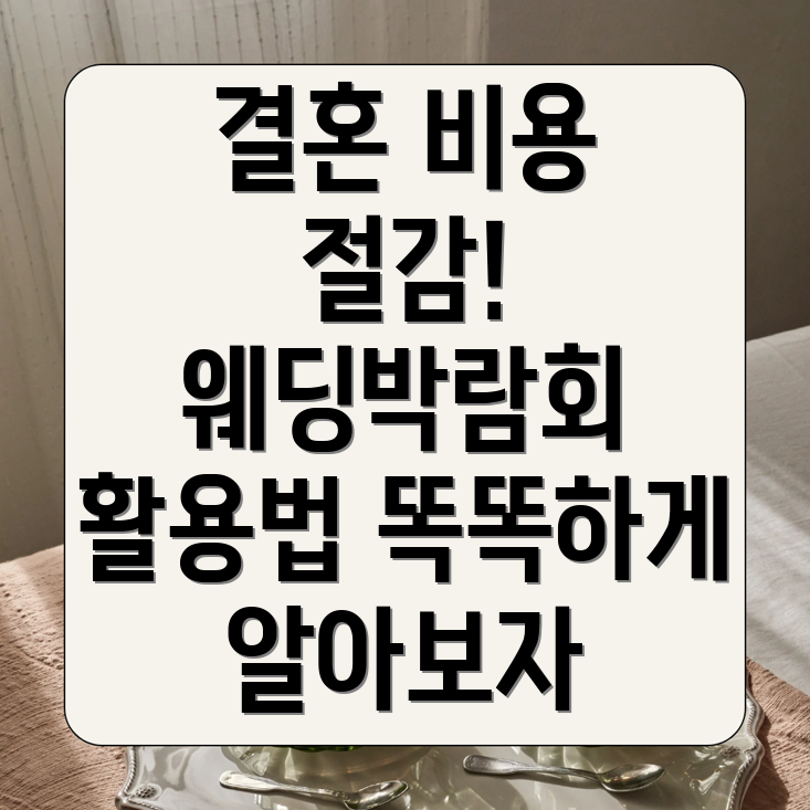 웨딩박람회