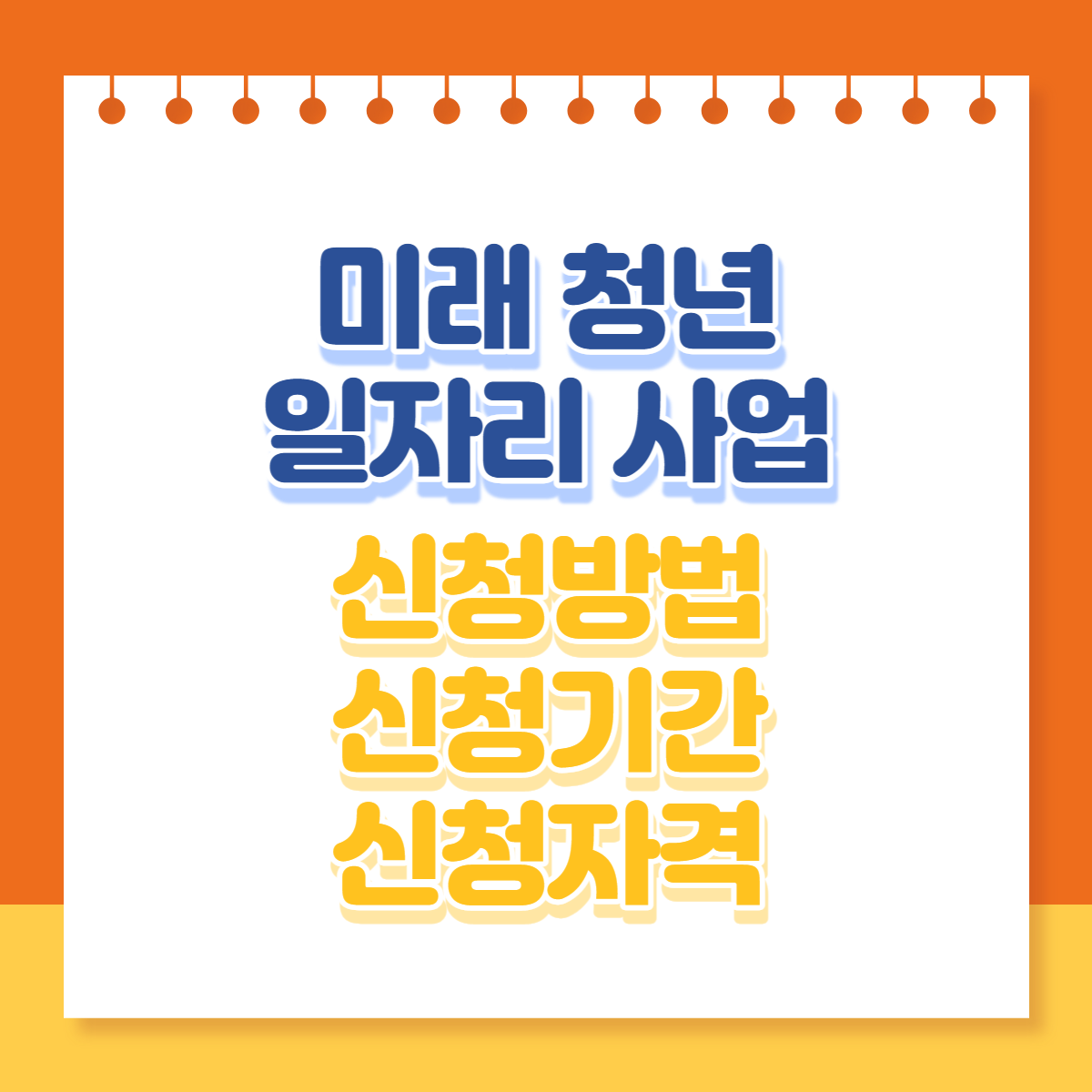  미래 청년 일자리 사업 신청방법, 기간, 자격