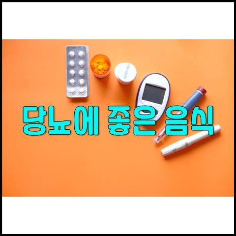  당뇨에 좋은 음식