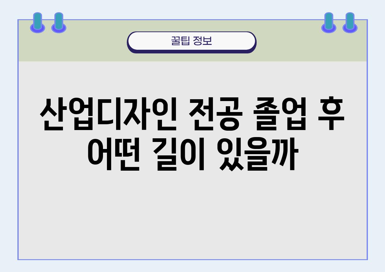 산업디자인 전공 졸업 후 어떤 길이 있을까