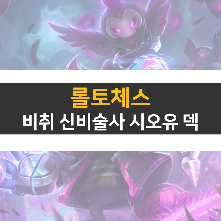  롤토체스 비취 신비술사 시오유 덱 공략