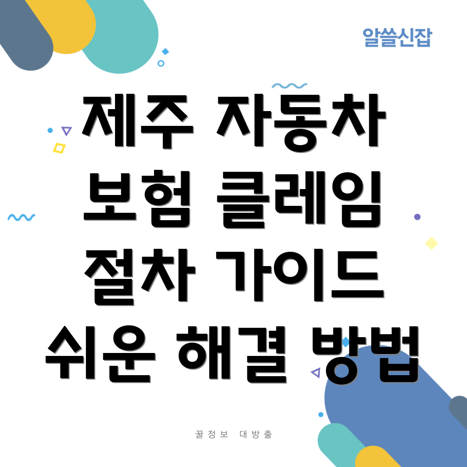 자동차보험 클레임