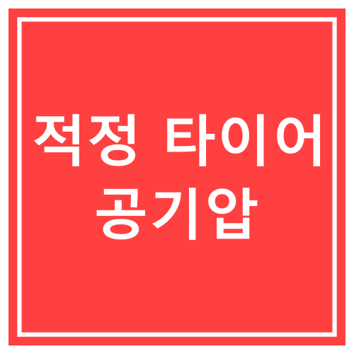  적정 타이어 공기압