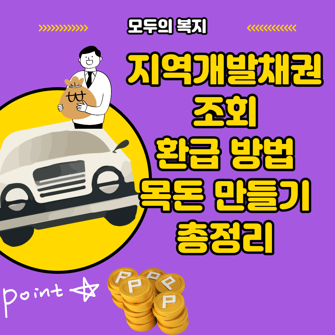  이득 볼 수 있는 지역개발채권 조회 환급 방법 조회 후 목돈 벌기
