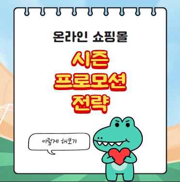 온라인 쇼핑몰 시즌 프로모션 전략