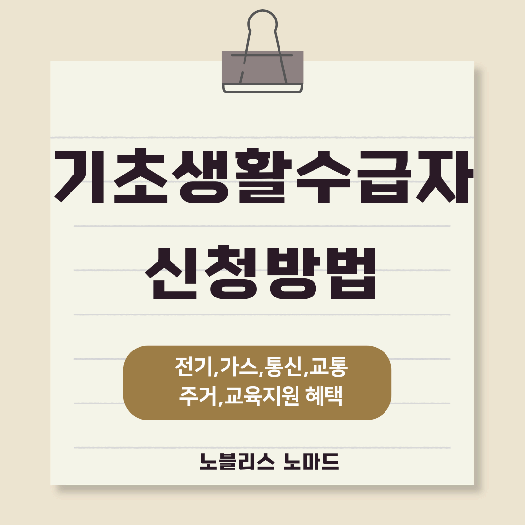 2025년 기초생활수급자 혜택 – 전기·가스·통신·교통·주거·교육 지원 신청방법