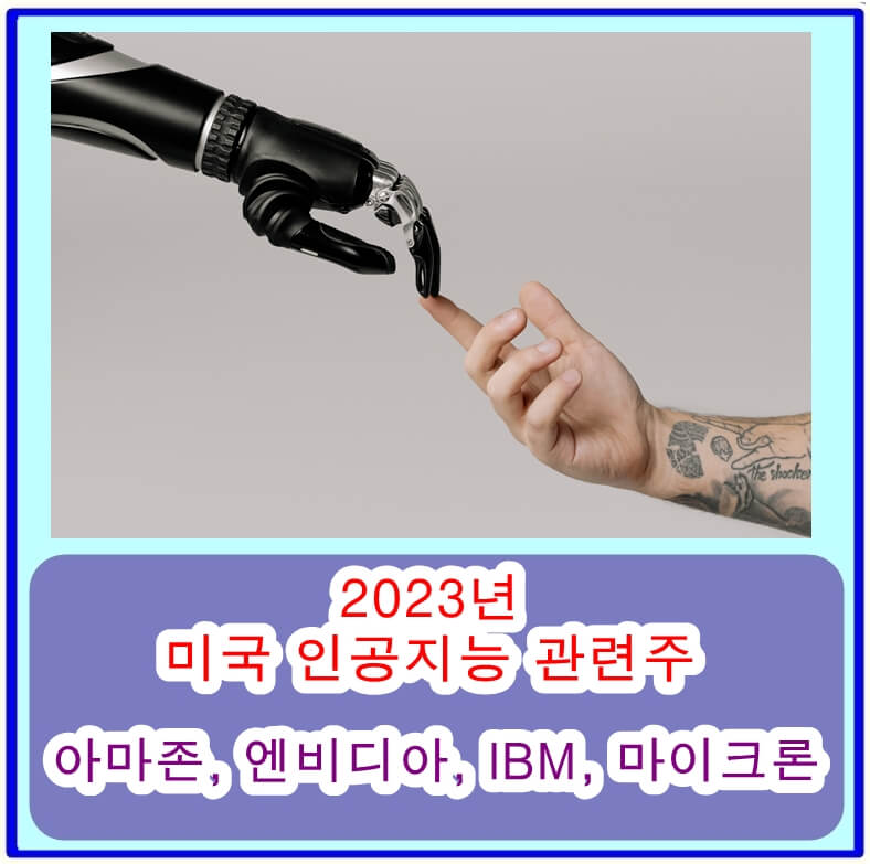  인공지능 관련주 아마존의 주가전망과 엔비디아, IBM, 마이크론 분석