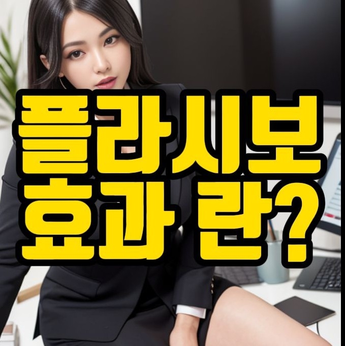  플라시보 효과 란? 예와 함께 자세히 설명해드려요.