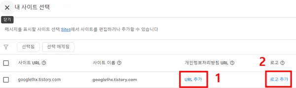 메시지가 나오도록 설정할 내 사이트 선택하는 화면 사진