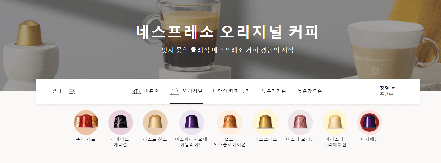 오리지널 캡슐