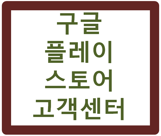 구글플레이스토어 고객센터 전화번호 환불 및 결제취소 방법 구글플레이스토어 고객센터 전화번호 환불 및 결제취소 방법