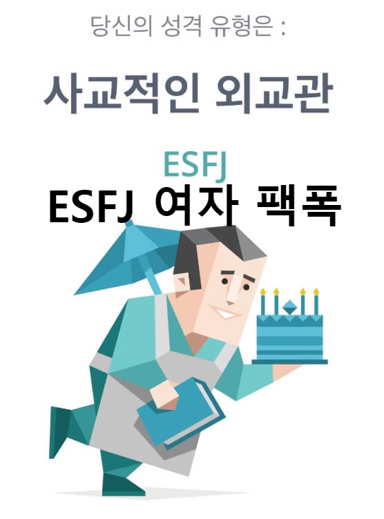 ESFJ 여자