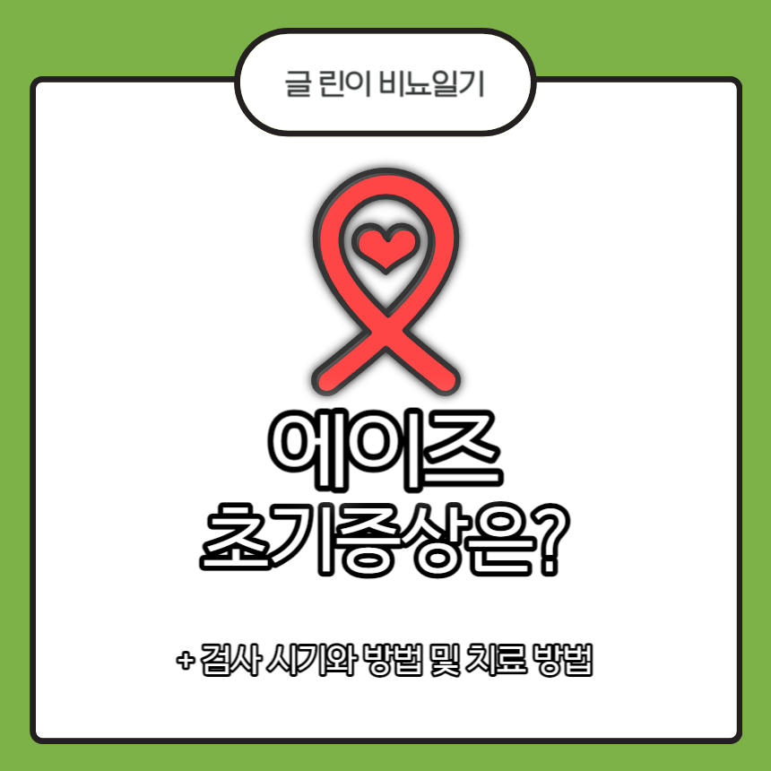  에이즈 초기증상은? + 검사 시기와 방법 및 치료 방법