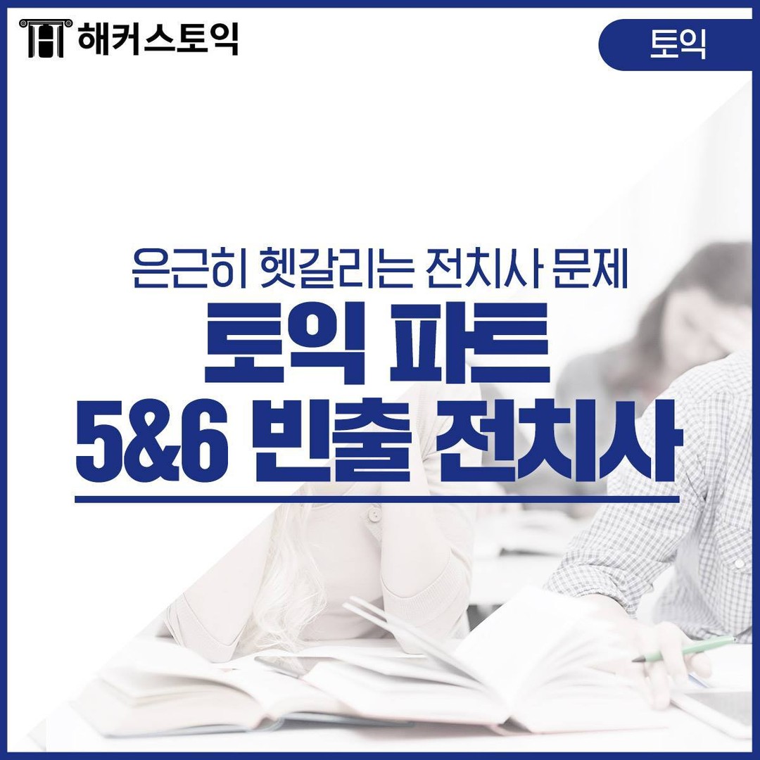  토익 파트 5&6 빈출 전치사