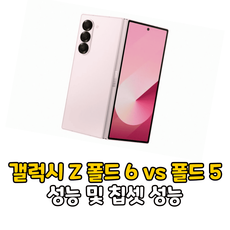 갤럭시 Z 폴드 6