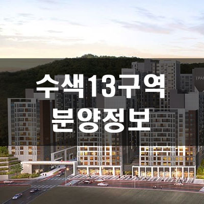  수색13구역 분양가 및 체크리스트