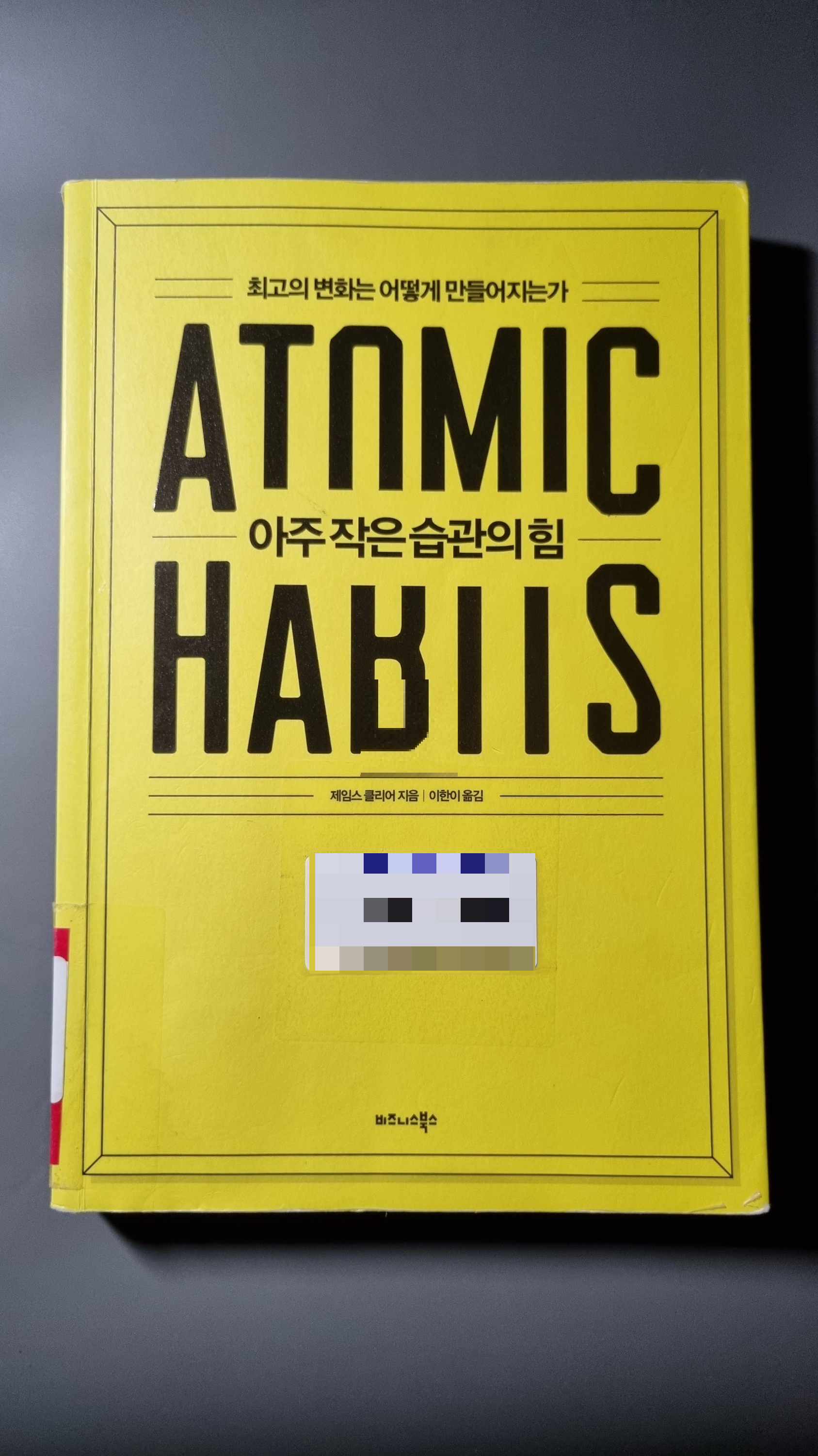  "아주 작은 습관의 힘"_최고의 변화는 어떻게 만들어 지는가