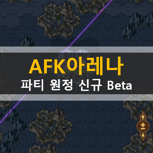  AFK 아레나 파티 원정 신규 beta 시즌 공략