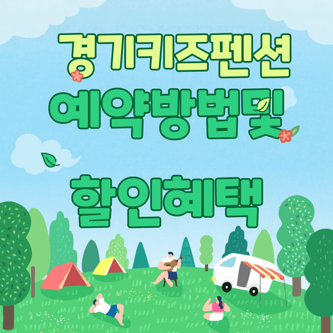 경기 키즈펜션 추천 5곳 예약방법및 할인혜택