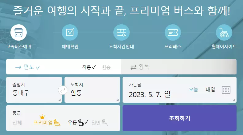 고속버스예매