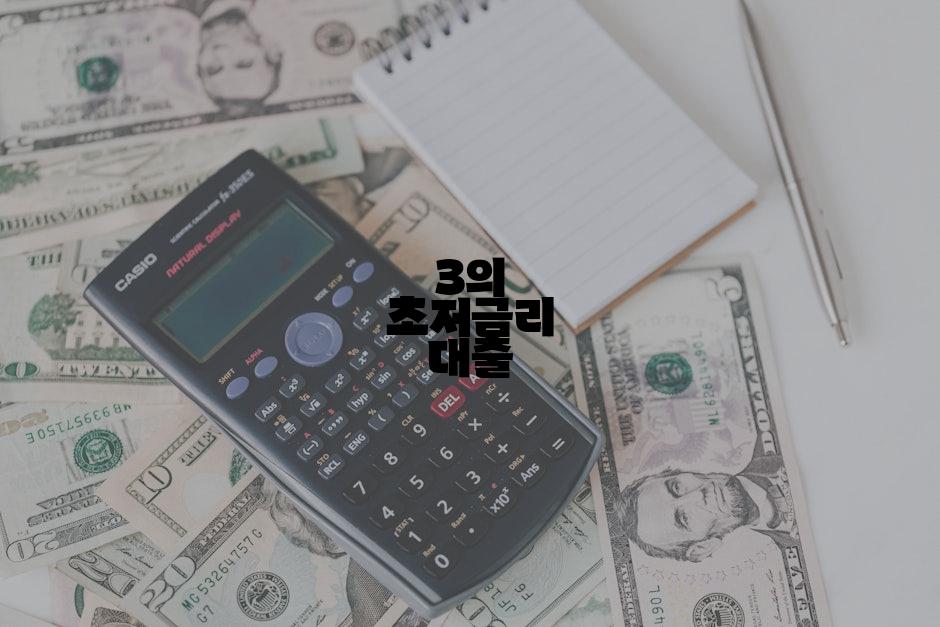 3의 초저금리 대출