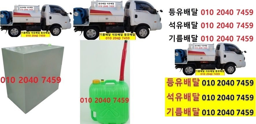  우리동네주유소 근창리등유배달 010 2040 7459 근창리등유배달 근창리석유배달 근창리기름배달 근창리실내등유배달