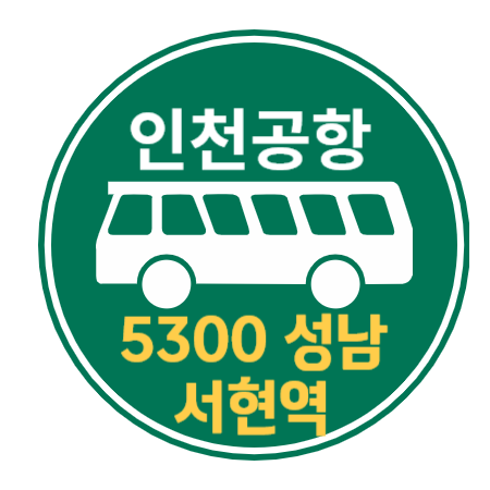  5300 성남, 분당, 서현역 인천공항 리무진 버스 / 시간표, 요금, 예매하기