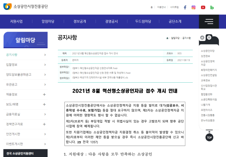  [중소벤처기업부] 2021년 8월 혁신형소상공인자금 접수 안내 공고