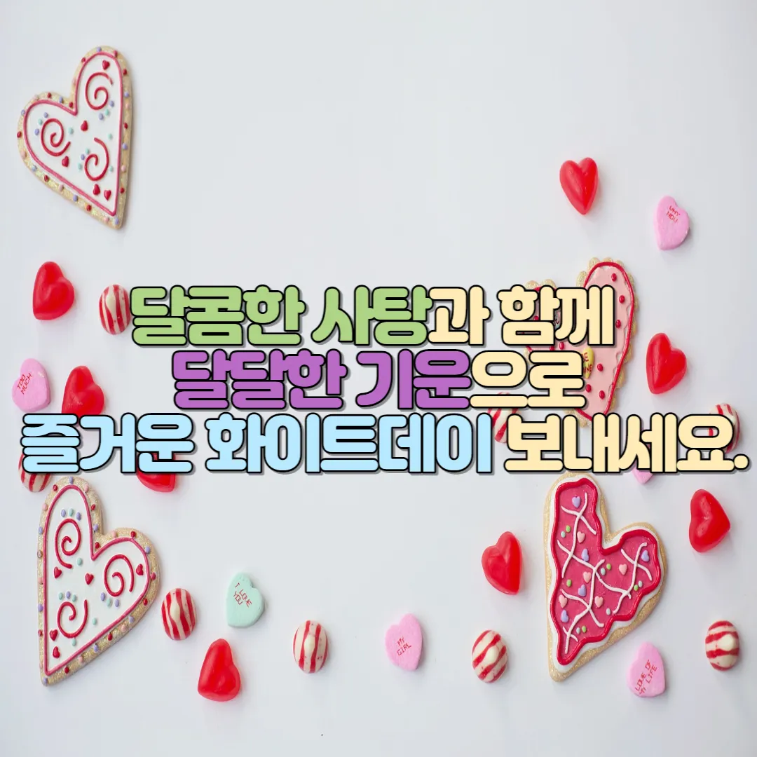  화이트데이 문구, 인사말 및 메세지(이미지 포함)