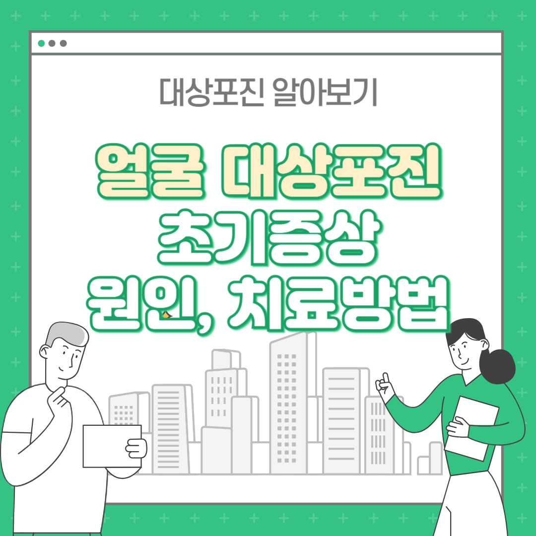 얼굴 대상포진 초기증상 치료방법