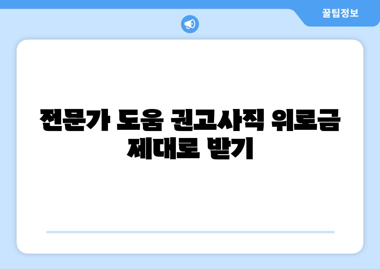 전문가 도움 권고사직 위로금 제대로 받기