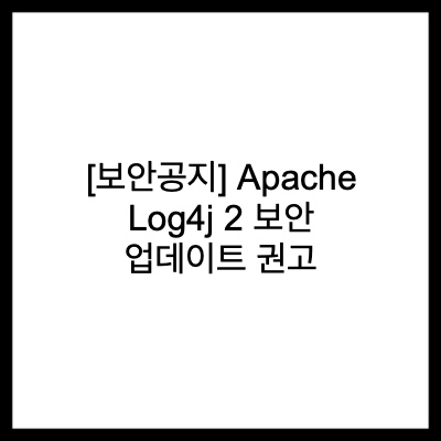  [보안공지] Apache Log4j2 보안 업데이트 권고