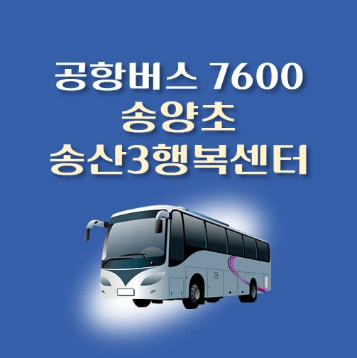 썸네일-공항버스-7600번-송양초등학교-송산3동행정복지센터-정류장-위치-배차시간-안내